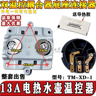 适用龙力电热水壶底座温控器配件耦合器烧水壶插座天名牌TM