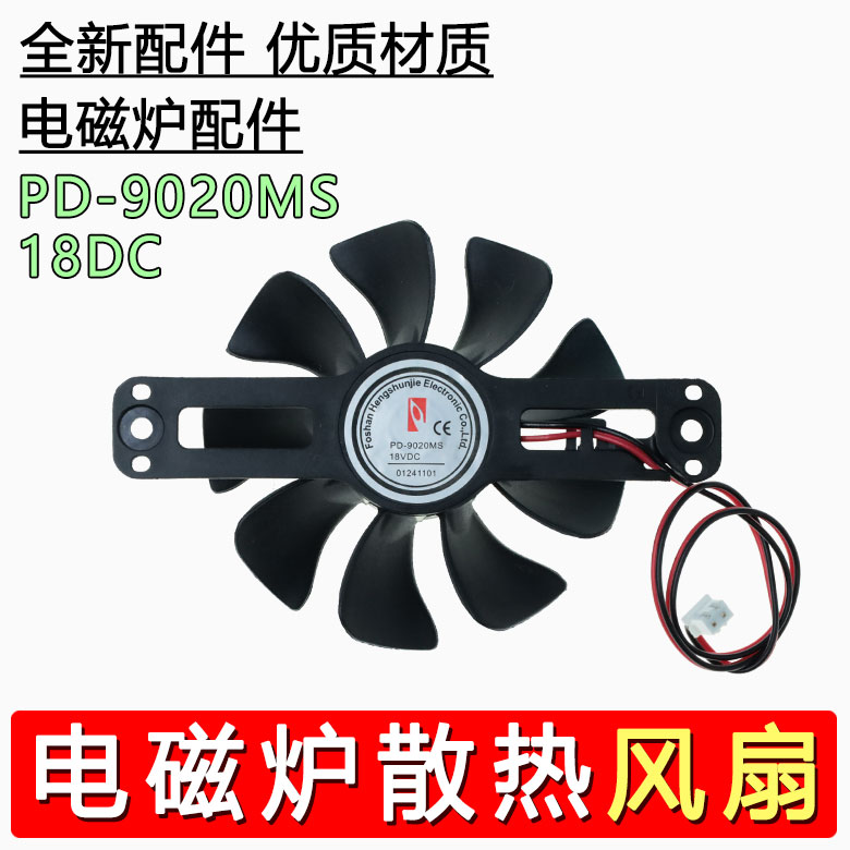 通用电磁炉配件PD-9020MS DC-18V 风扇排气扇散热电机风扇原装