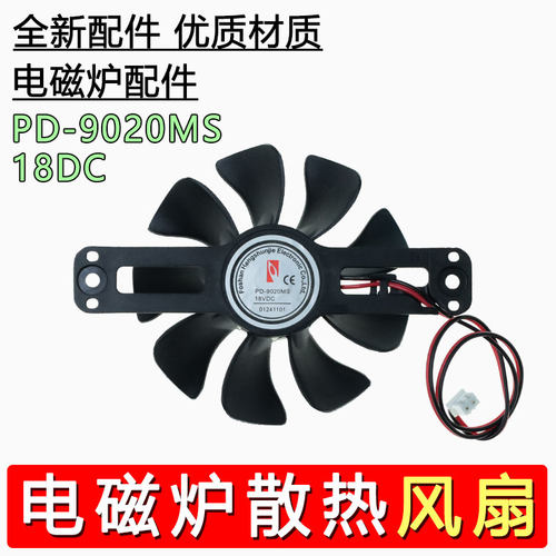 通用电磁炉配件PD-9020MS DC-18V 风扇排气扇散热电机风扇原装