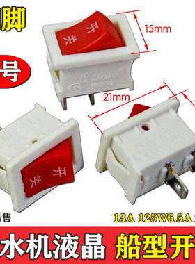 饮水机开关2脚2档电子秤开关台灯电源按钮船型开关配件21X15mm
