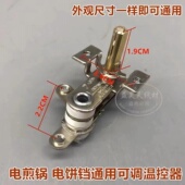 电煎锅可调温控器 电煎锅配件 电饼铛可调温控器电