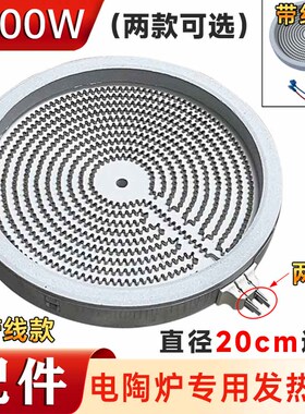 电陶炉配件发热盘20cm2000w适用友茗堂茶炉炉芯红外加热丝盘