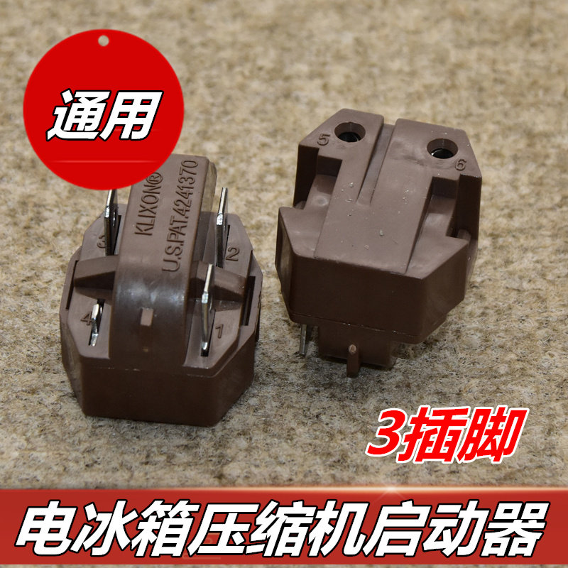 三脚橙色 大芯片 冰箱启动器 ptc启动器 通用 大芯片ptc启动 正品