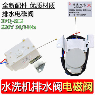 适用全自动洗衣机牵引器XPQ 洗衣机配件 6C2排水电机排水阀2孔原装