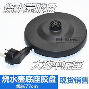 电热水壶快速烧水壸大功率通用底座底盘水壶电源带线胶盘配件包邮