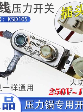 电压力锅压力开关KSD105 250V~10A限压器开关 高压锅温控开关库存