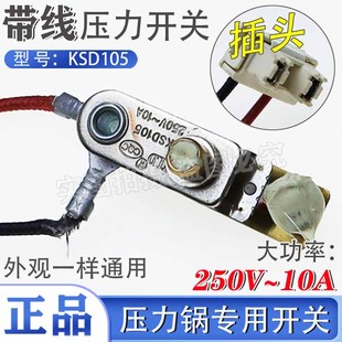 高压锅温控开关库存 10A限压器开关 电压力锅压力开关KSD105 250V