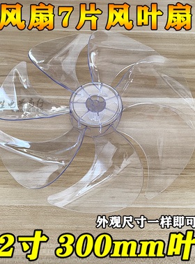 7叶电风扇扇叶SAD30MB SAD30MA风叶片12寸AS硬质静音风扇配件