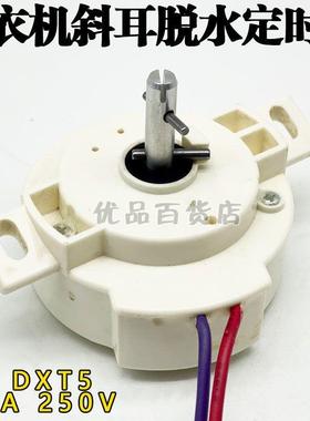 洗衣机配件 洗衣机2线5分钟斜耳脱水定时器DXT5洗涤计时器开关
