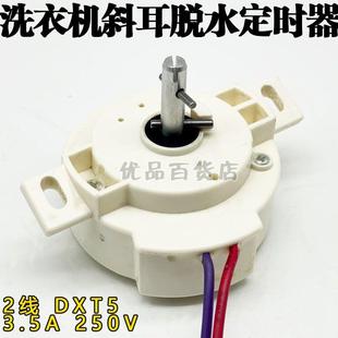 洗衣机配件 洗衣机2线5分钟斜耳脱水定时器DXT5洗涤计时器开关