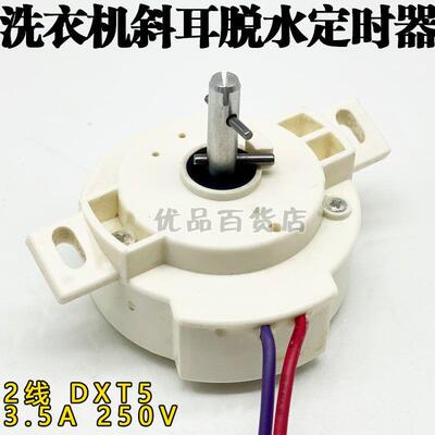 洗衣机配件 洗衣机2线5分钟斜耳脱水定时器DXT5洗涤计时器开关