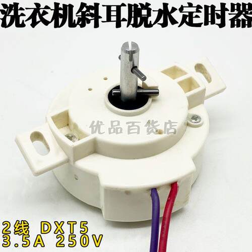 洗衣机配件 洗衣机2线5分钟斜耳脱水定时器DXT5洗涤计时器开关