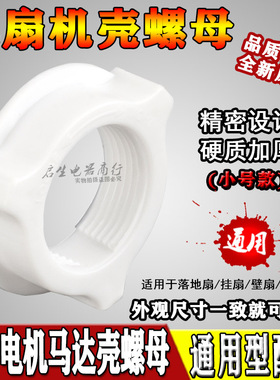 电风扇塑料螺母螺帽落地扇扇叶网罩风叶电风扇固定配件3.1cm 31mm