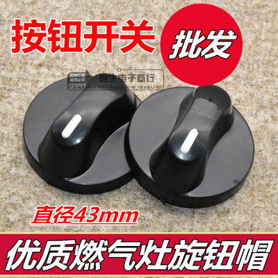 台式灶具通用加厚旋钮 塑料旋钮 煲仔炉燃气灶煤气灶通用开关旋钮