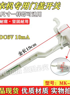 适于小/天鹅全自动洗衣机门盖开关脱水安全门开关MK-5018MK-1068