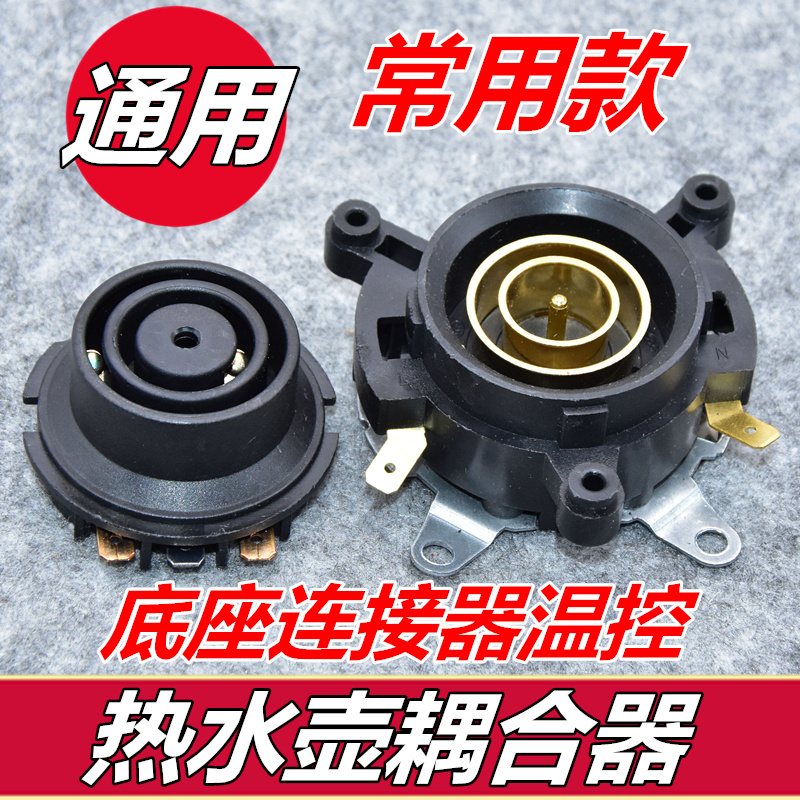 KSD686-C 电水壶配件 电热水壶底座 温控耦合器 连接器 原装品质