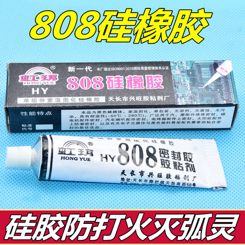 虹玥808导热黑色硅橡胶耐水粘合剂密封电磁炉胶防高压打火30克704