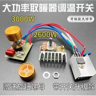 取暖器调温开关电火炉无极旋钮温控器3000W取暖器温度调节控制器