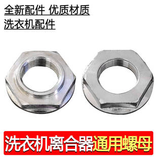 全自动洗衣机离合器螺母23mm 43mm螺丝不锈配件螺母大螺丝配件