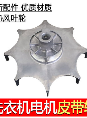双缸洗衣机 洗涤皮带轮电机马达 铁风叶风扇散热轮通用皮带轮配件