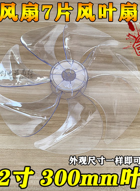 7叶片电风扇7片风叶扇叶先锋12寸300mm叶片转叶静音叶子