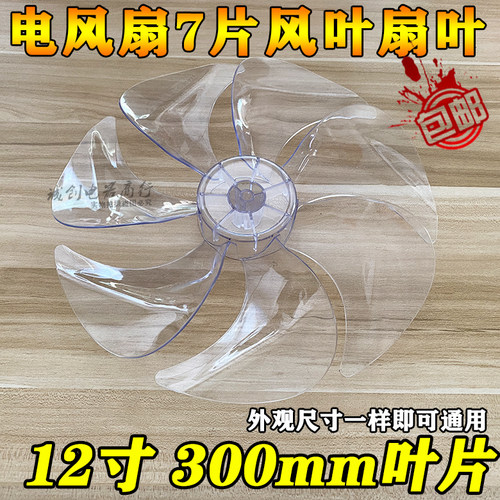 7叶片电风扇7片风叶扇叶先锋12寸300mm叶片转叶静音叶子