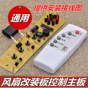 电风扇遥控改装 落地壁扇适用型维修电路线路板配件 板控制器主板