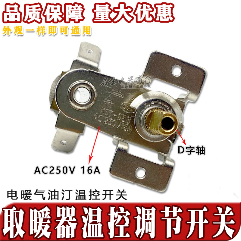 电暖气电热油汀取暖器通用型温控器调温度控制开关16A耐高温配件