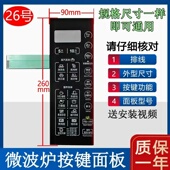NR1 微波炉面板按键开关控制薄膜贴EG823MF4