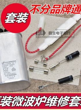 微波炉电容 二极管 高压保险 电源保险 高压组件 云母片套装