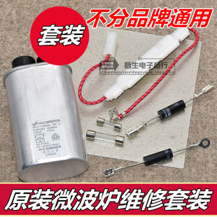 微波炉电容 二极管 高压保险 电源保险 高压组件 云母片套装