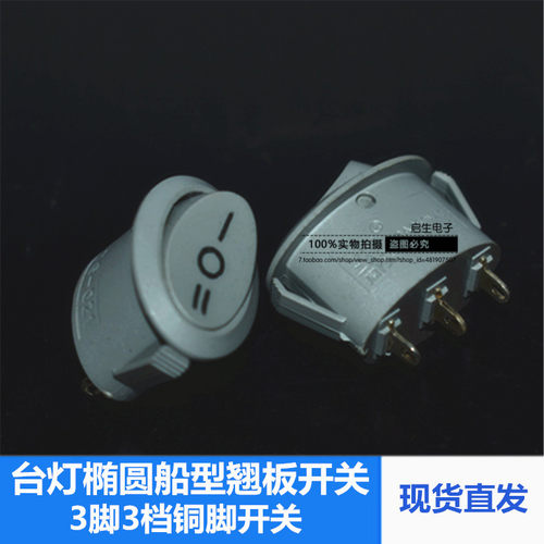 船型开关KCD1-105白色椭圆形翘板开关3脚3档铜脚台灯调光电源开关