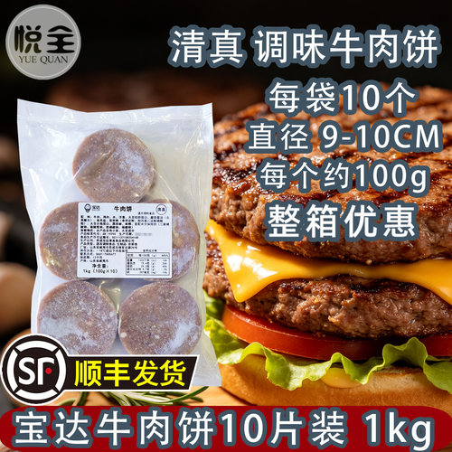 宝达牛肉饼1kg10片调味汉堡肉