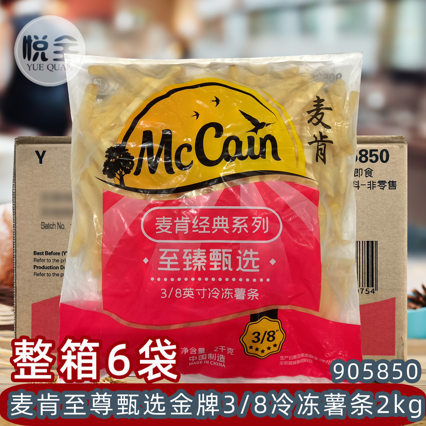 麦肯经典薯条整箱商用至尊甄选3/8粗薯条西餐厅油炸小吃经典5850