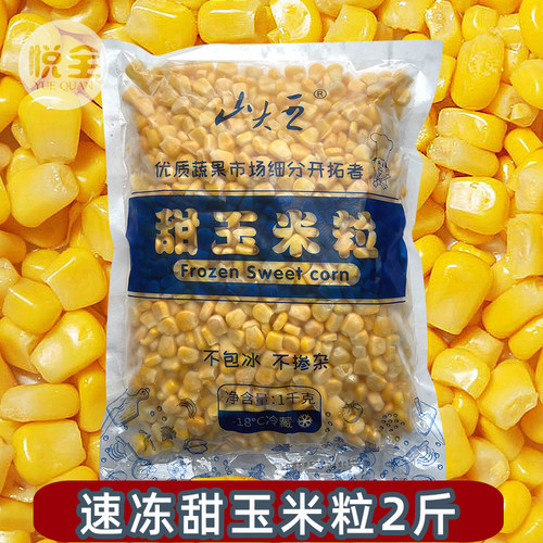 山大王冷冻甜玉米粒商用水果沙拉