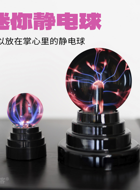 1.35寸迷你魔法离子球静电球玻璃球触摸感应闪电物理科技感摆件