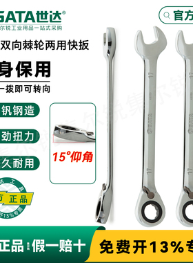 世达双向棘轮两用快扳8/9/10/11/12/14/17/19/21/22/24/25MM46601