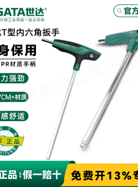 世达T型内六角扳手套装加长平头球头内六方2/2.5/3/4/5/6/7/8/10m