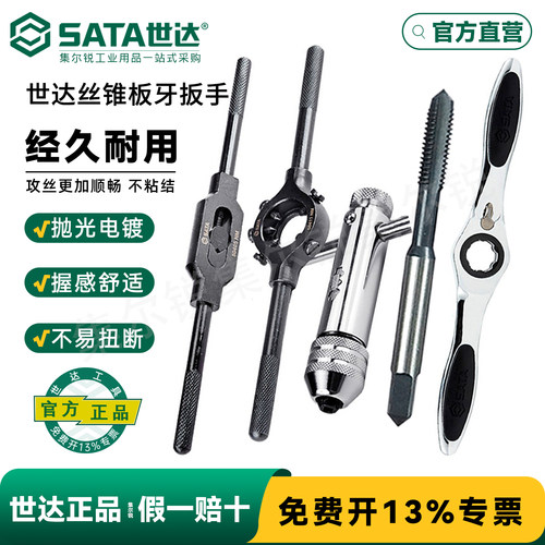世达丝锥板牙扳手套装/官方正品