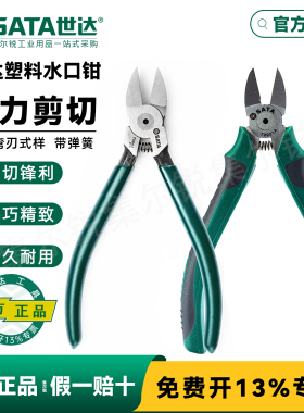 世达水口钳5/6寸工业级电工剪塑料扎带斜口钳子70641/70642/70643
