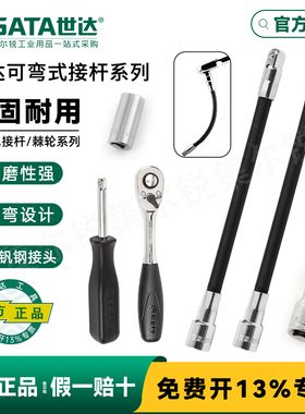 世达工具小中飞棘轮连接加长杆万向接杆可弯套筒软管11922 12922