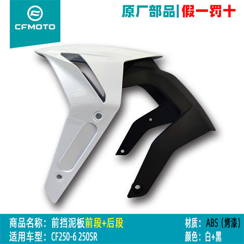 春风CF250SR前挡泥板前段后段