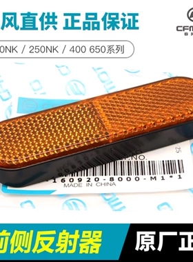 春风150 250 400 650NK MTGT前叉反光板灯片ST狒狒前减震侧反射器