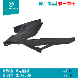 CFMOTO春风250-6原厂摩托车配件250SR国四250NK链条罩后内挡泥板