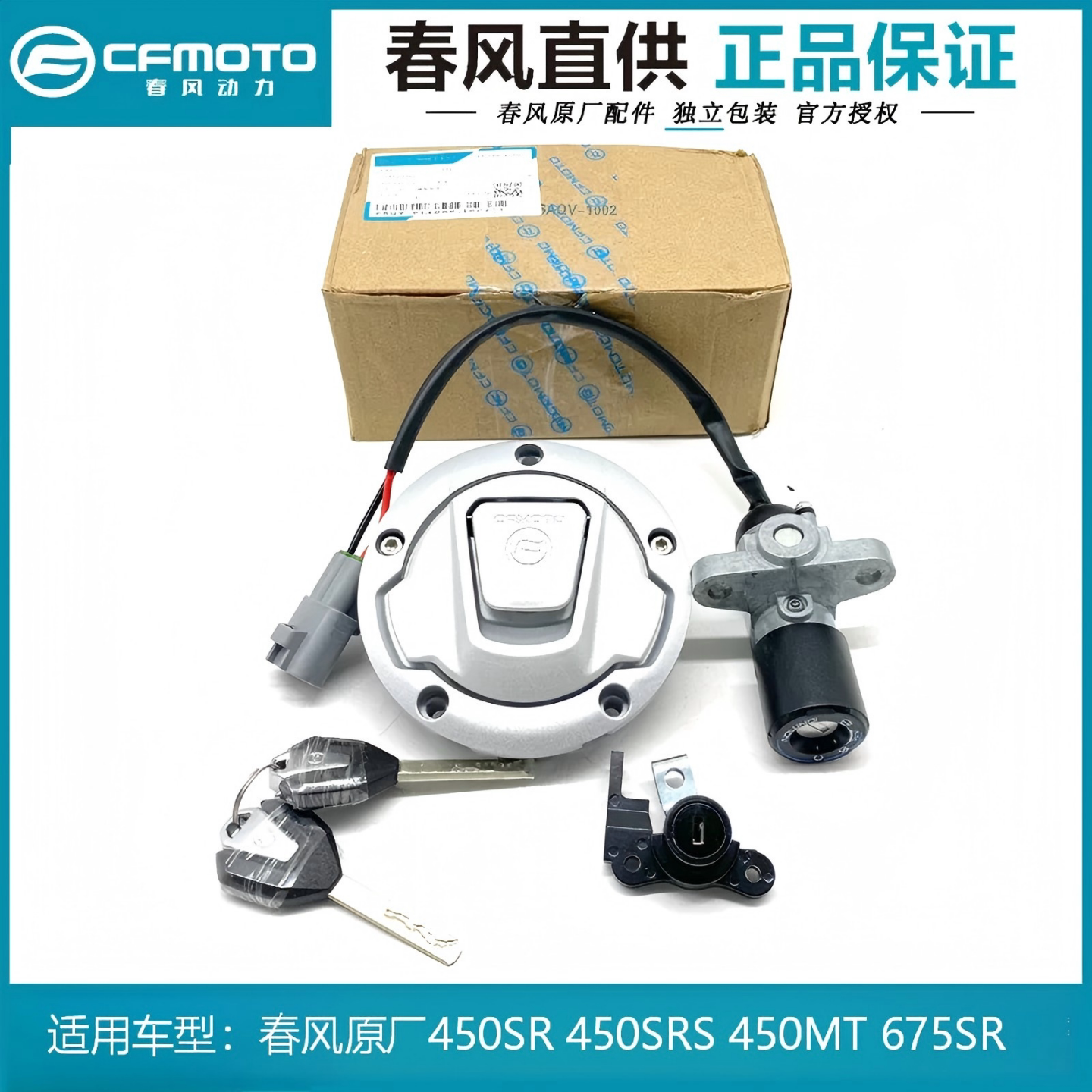 春风摩托原厂CF450SR SRS 675SR锁具450MT套锁全车锁电门锁油箱盖