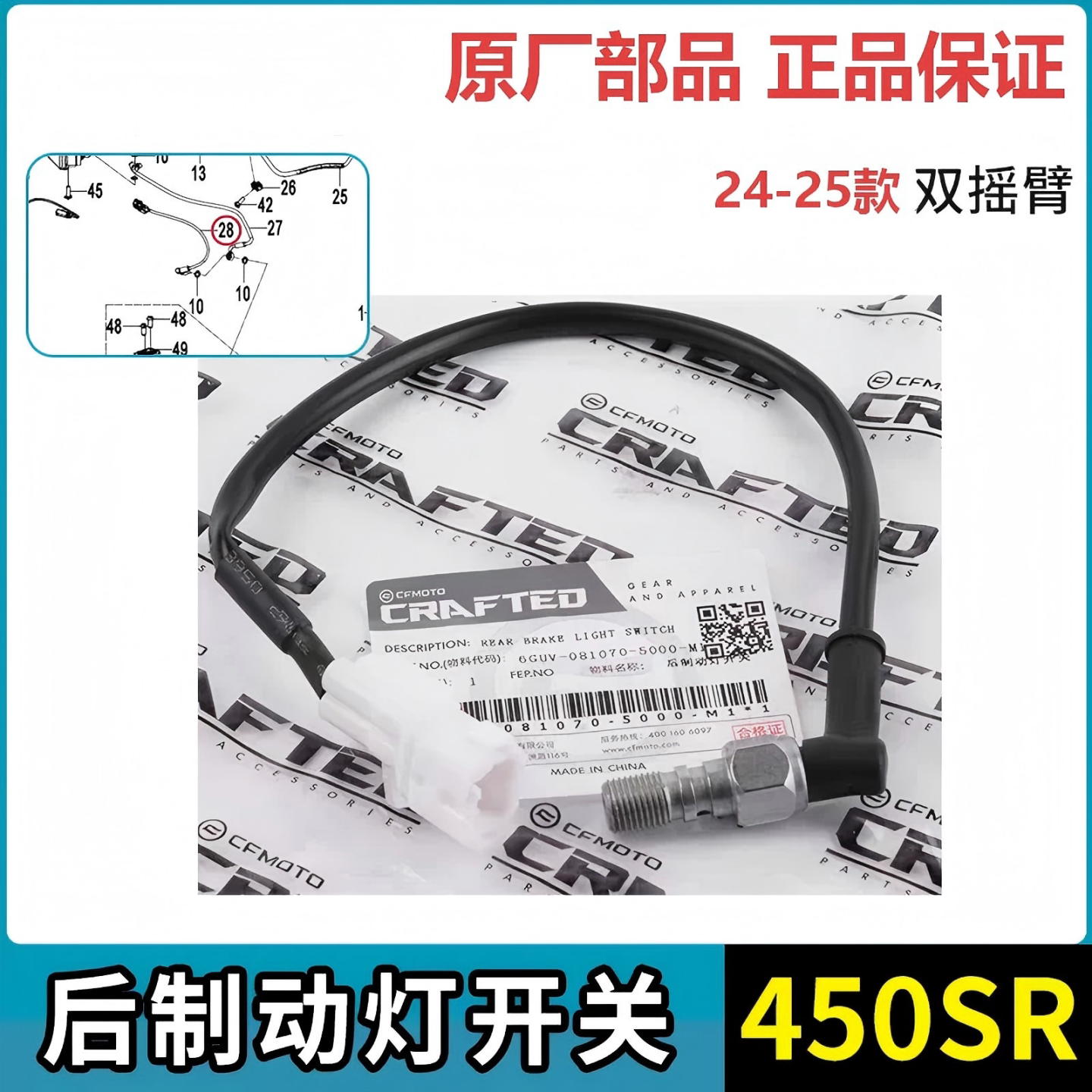 CFMOTO春风 450SR 400-6后制动灯开关后刹车灯开关液压开关双摇臂