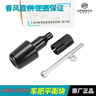 春风原厂摩托车配件150NK400NK650 700CLX平衡块手把堵头平衡塞子
