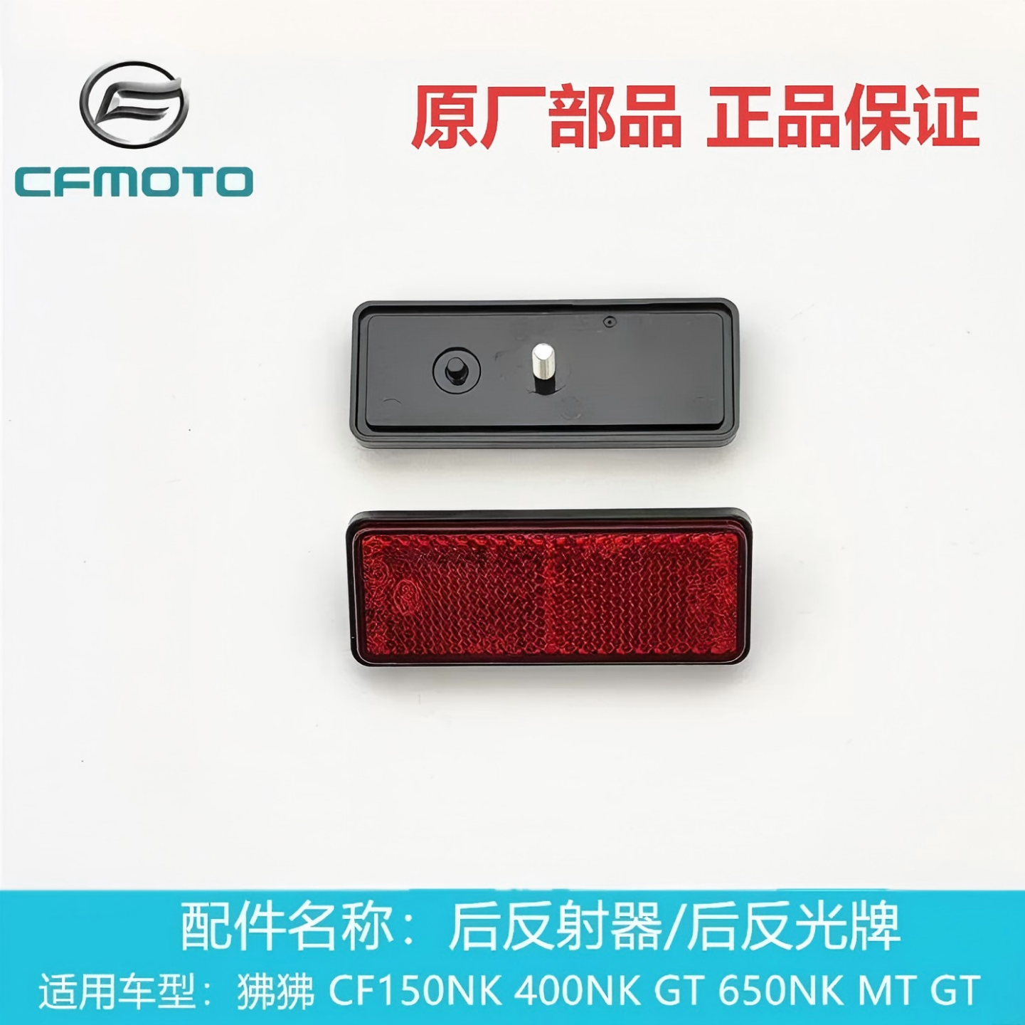 CFMOTO春风摩托车ST狒狒650NK400 150nk后尾灯反光板反射器发光板
