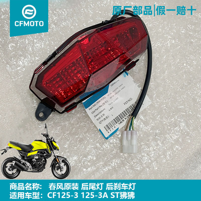 CF125-3春风原厂ST狒狒刹车尾灯