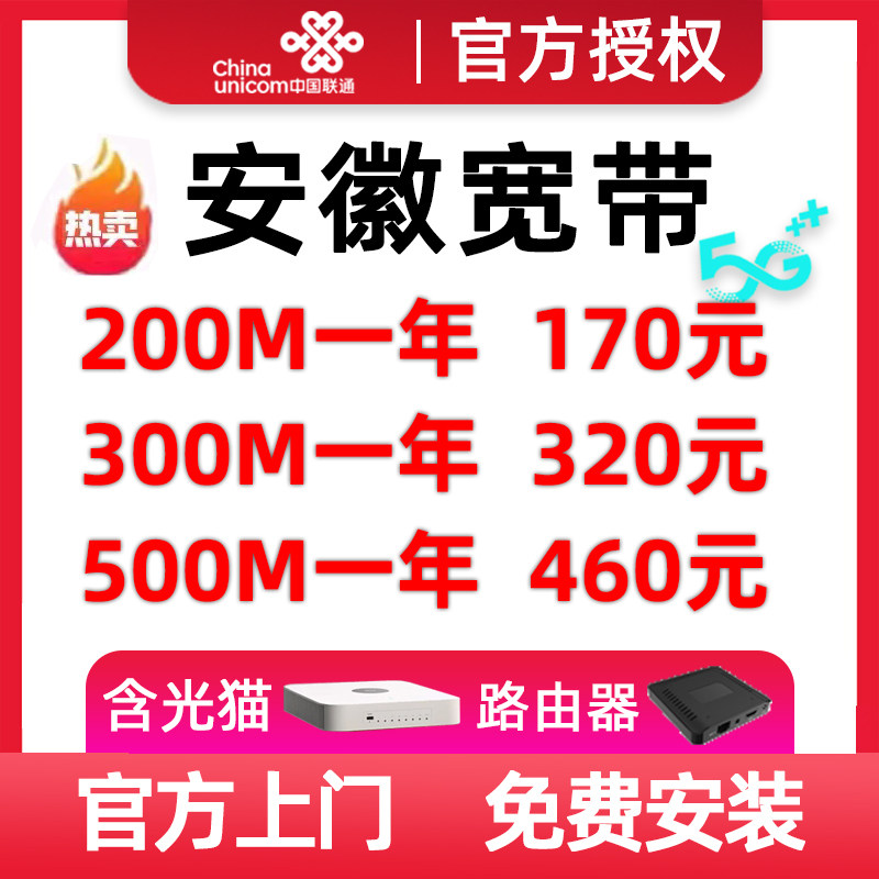 安徽联通宽带安装合肥芜湖阜阳家庭宽带新装办理光猫光纤宽带
